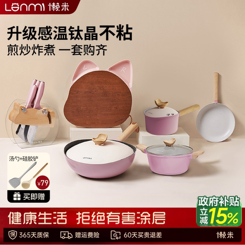 懒米抱抱有钛锅具三件套装不粘锅