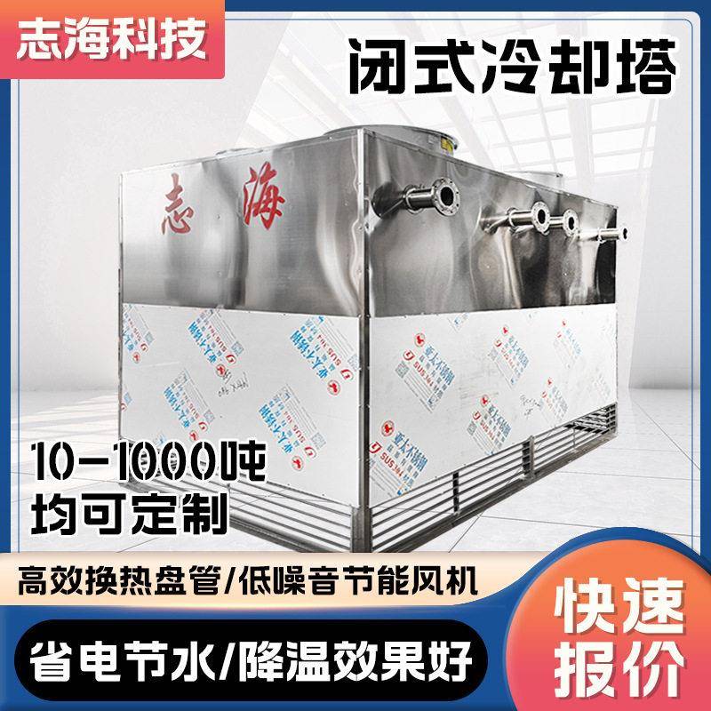 不锈钢化纤闭式冷却塔10吨可定制中频炉注塑机微波设备降温节能