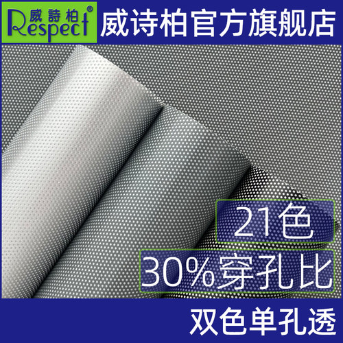 威诗柏单孔透穿孔打孔膜遮光隐私