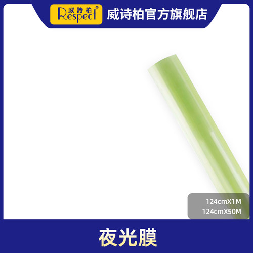 威诗柏夜光膜夜光贴开关贴吸光发光