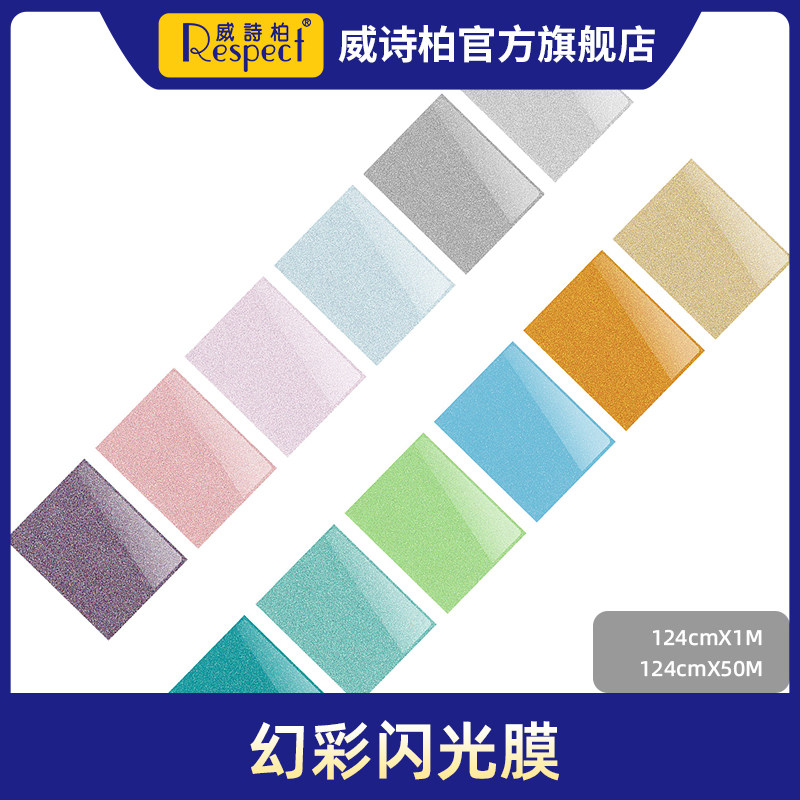 威诗柏幻彩闪光膜珠光贴纸膜