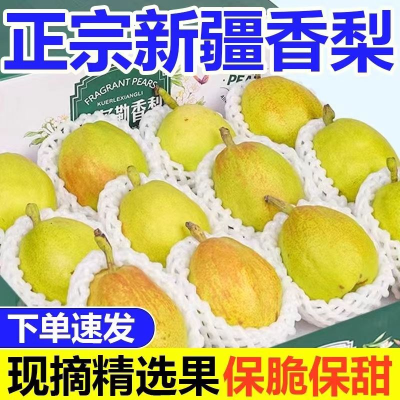 正宗新疆库尔勒香梨新鲜水果9斤全母梨当季脆甜多汁直发整箱5