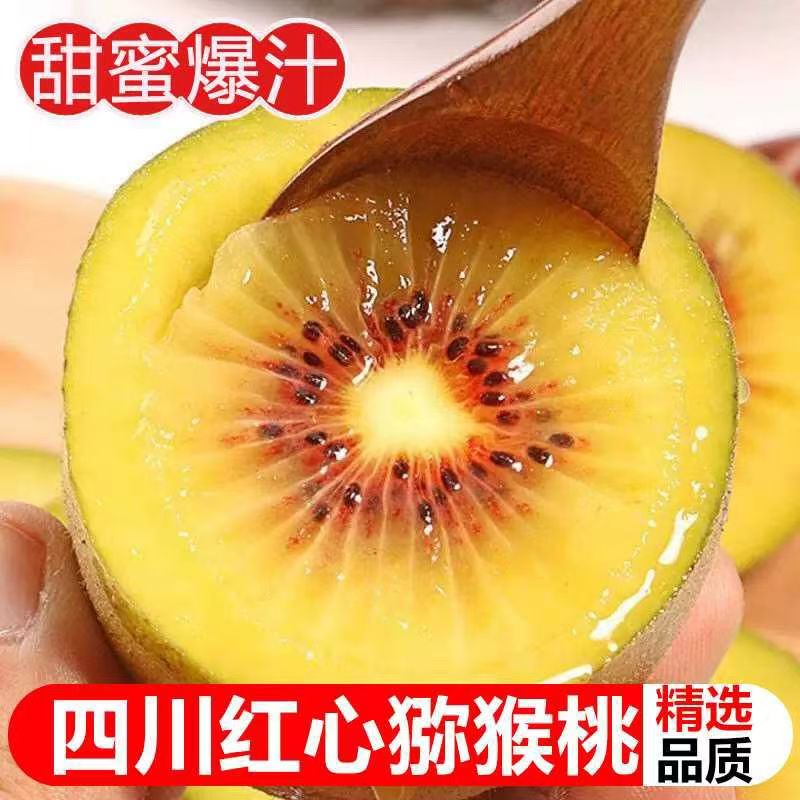 四川红心猕猴桃肉厚新鲜采摘孕妇鲜水果新货当季小果包邮特价