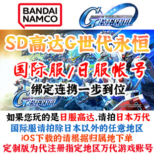 万代南梦宫国际服日本SD高达G世代永恒通用万代旗下任何游戏账号