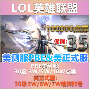 LOL美服英雄全联盟美服PBE美测试服体验服30级 lol美服全新精粹号