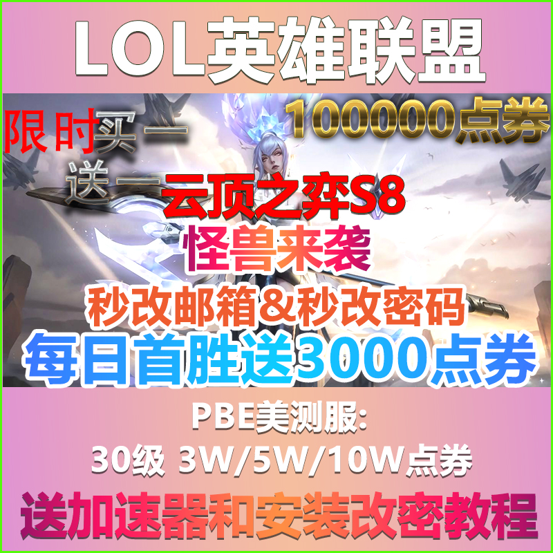 云顶之弈PBE美服测试服号30级可买150英雄带10w点券秒改密 电玩/配件/游戏/攻略 WeGame 原图主图