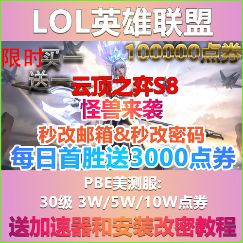 pbe美测服自带点券可改邮箱密码