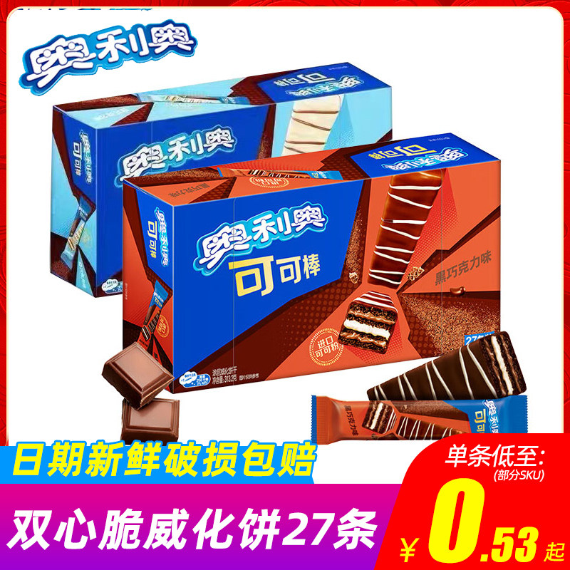 奥利奥可可棒威化饼干单独条装27条下午茶夜宵休闲零食小吃解馋饼