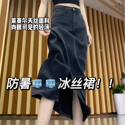 梨形身材开叉天丝牛仔半身裙女夏薄款大码遮肉中长款冰丝a字裙子