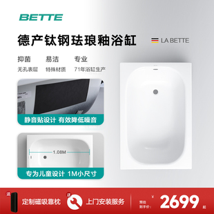 BETTE/贝缇德国原装珐琅釉嵌入式浴缸小户型儿童泡澡宠物洗澡浴缸