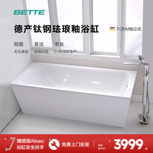 德国BETTE独立式浴缸套装