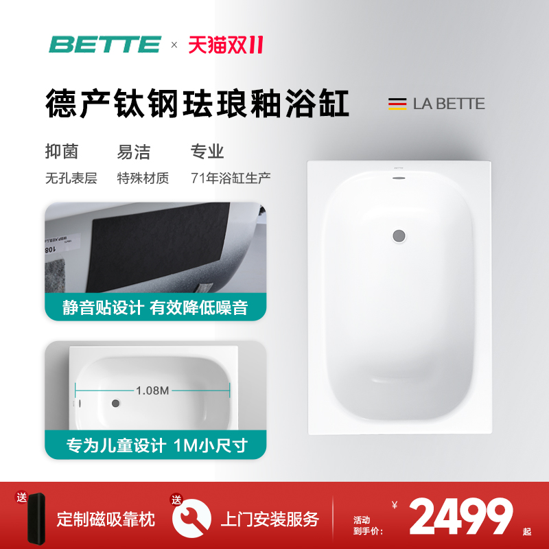 BETTE/贝缇德国嵌入式浴缸小户型