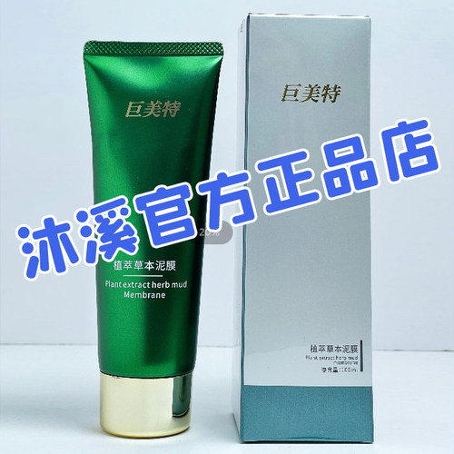 巨美特泥膜补水保湿清洁毛孔改善暗黄细纹褐斑痘印面膜汉焱旗舰店