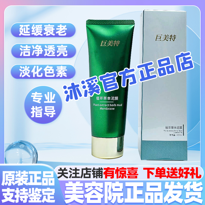 巨美特泥膜补水保湿清洁毛孔去黄淡斑细纹痘印面膜汉焱官方旗舰店