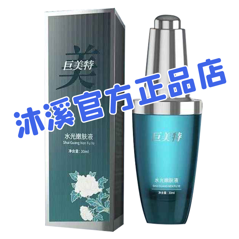 巨美特水光嫩肤液淡斑痘印细纹收缩毛孔去黄提亮紧致汉焱官方旗舰