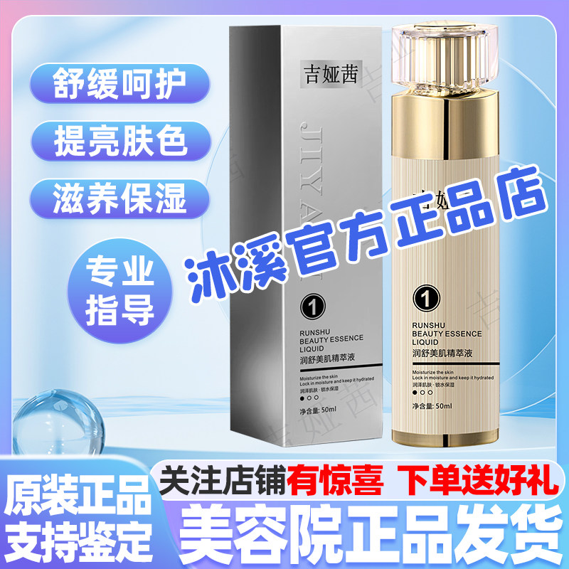 吉娅茜1号润舒美肤精粹液 补水紧致暗黄毛孔褐斑抗皱汉焱巨美旗舰