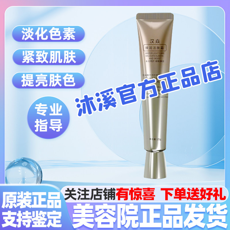 汉焱8号焕润活肤霜 改善暗黄痘印褐斑皱纹毛孔补水保湿巨美特旗舰