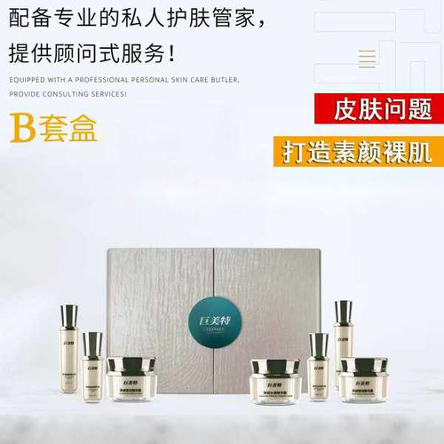 巨美特B套盒 抗衰改善暗黄皱纹褐斑毛孔痘印提亮紧致补水汉焱旗舰
