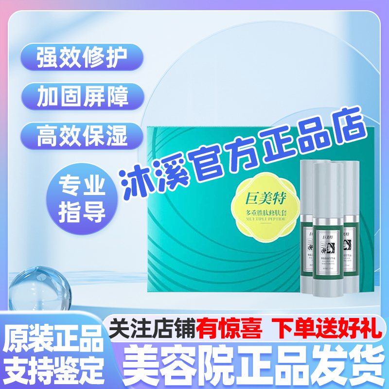 巨美特多重胜肽修复套敏感肌全套提亮套盒舒缓紧致修护汉炎旗舰店