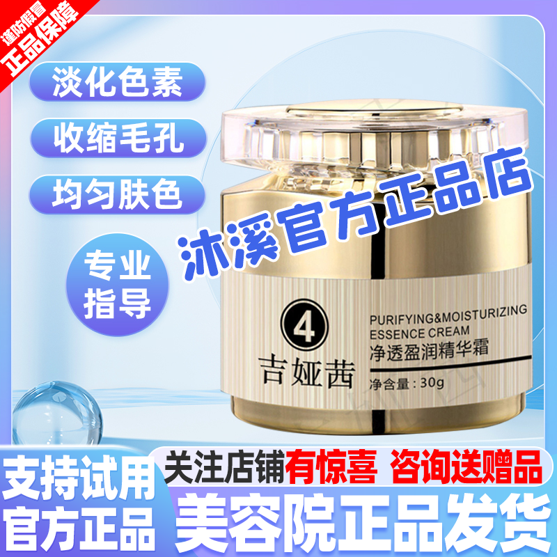 吉娅茜4号盈润精华霜 改善暗黄细纹褐斑痘印亮白毛孔汉焱巨美旗舰
