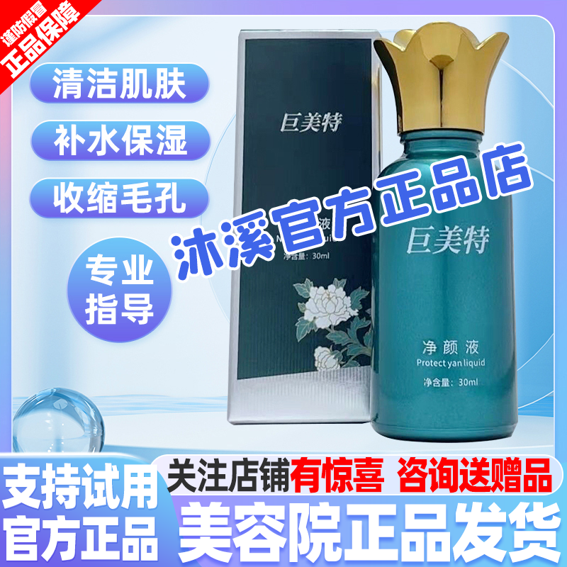 巨美特净颜液改善痘印螨虫补水保湿清紧致洁毛孔黑头粉刺汉焱旗舰