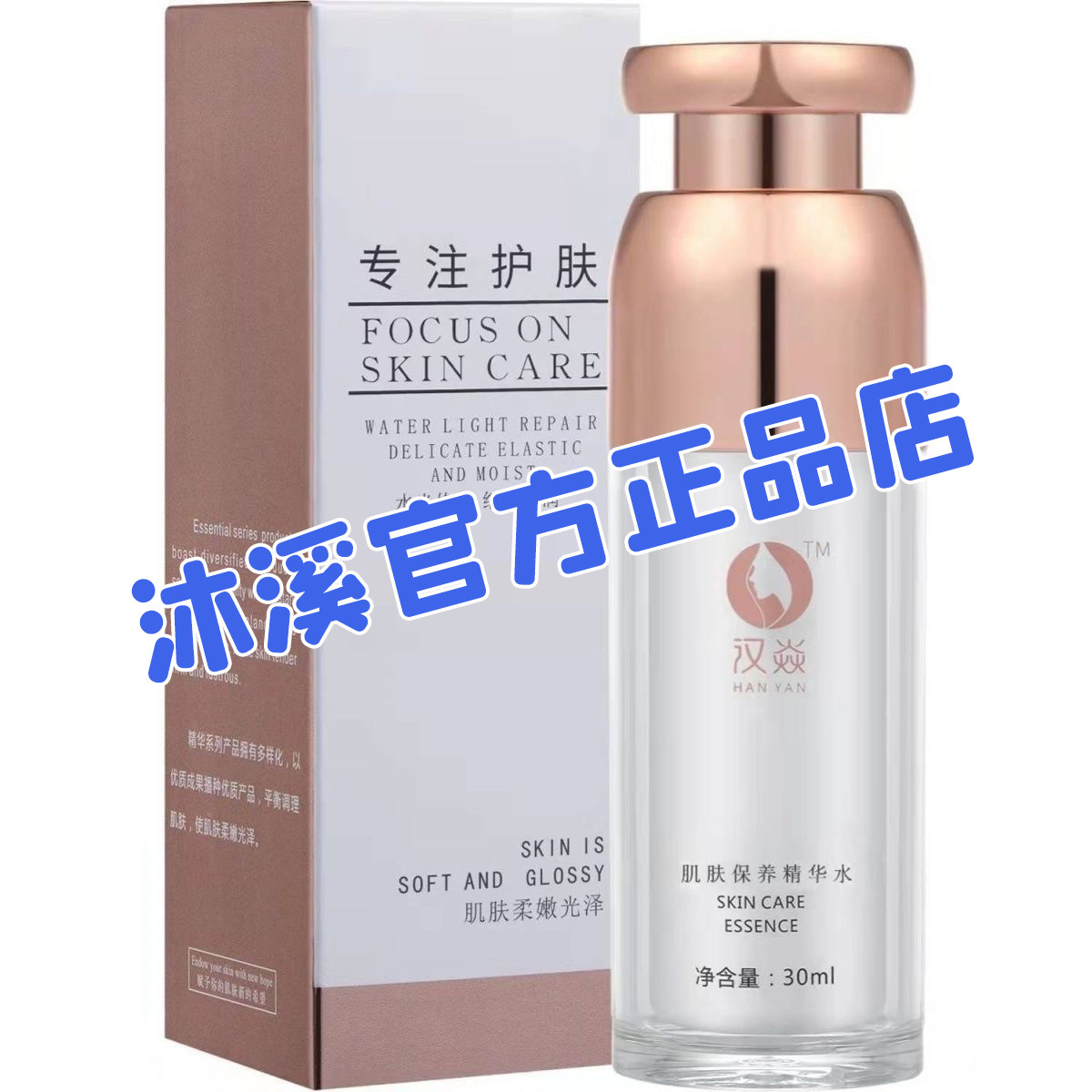 汉焱2号肌肤保养精华水 补水提亮改善暗黄毛孔褐斑细纹巨美特旗舰