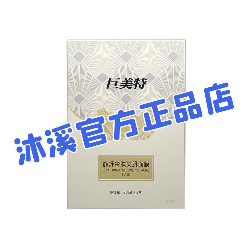 巨美特冷肤肌面膜补水抗皱纹改善暗黄嫩肤褐斑紧致抗衰汉焱旗舰店