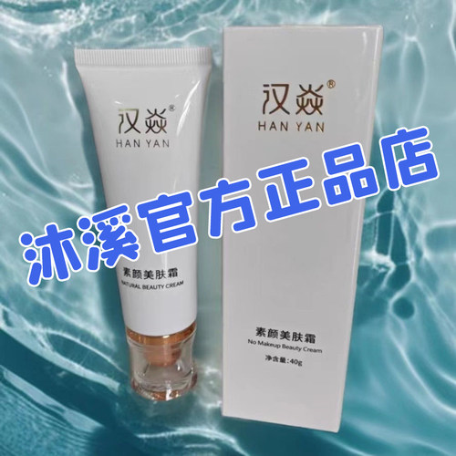汉焱隔离霜(素颜美肤霜)防辐射遮瑕增白细腻肌肤保湿巨美特旗舰店
