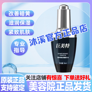 巨美特焕靓精华油改善暗黄褐斑痘印细纹毛孔提亮补水紧致汉焱旗舰