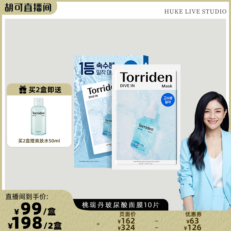 【胡可直播】韩国Torriden桃瑞丹玻尿酸面膜补水保湿贴片面膜