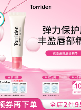 torriden桃瑞丹胶原蛋白唇部精华丰盈滋润唇膏弹力滋养唇部保养