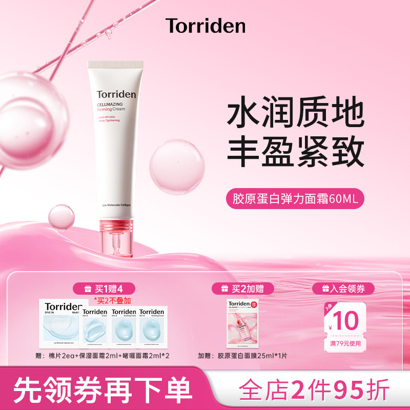 TORRIDEN韩国桃瑞丹胶原蛋白弹力保湿面霜60ml官方旗舰店正品,美容护肤/美体/精油,乳液/面霜,淘宝优惠券,粉丝福利购,淘宝优惠卷