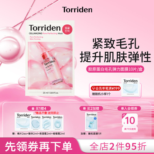 torriden胶原蛋白面膜桃瑞丹毛孔紧致面膜低分子弹力提拉面膜