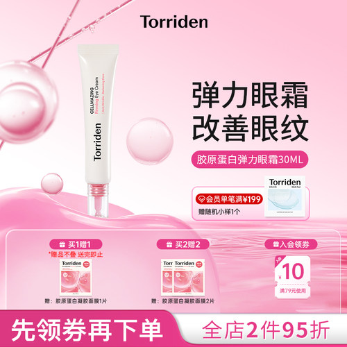 韩国torriden弹力眼霜