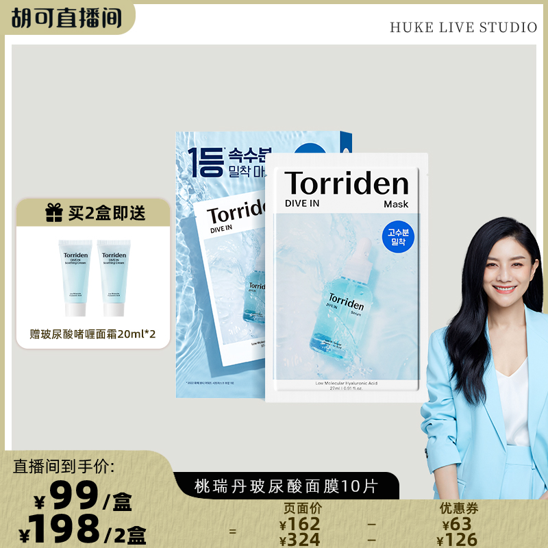 【胡可直播】韩国Torriden桃瑞丹玻尿酸面膜补水保湿贴片面膜
