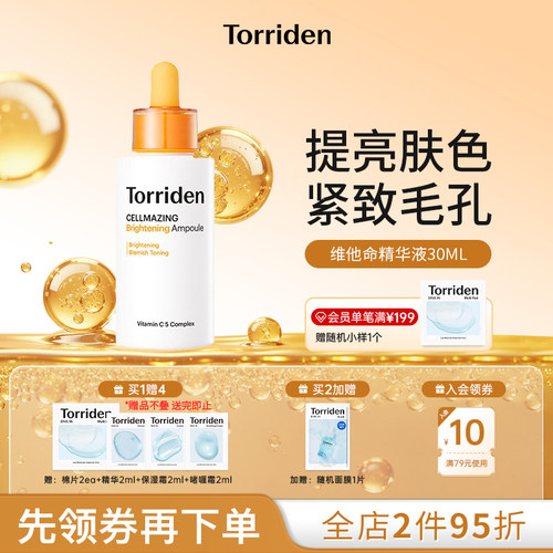 torriden维他命精华液