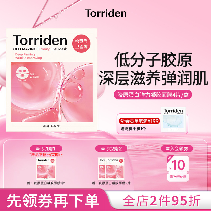 torriden胶原蛋白弹力凝胶面膜桃瑞丹紧致面膜弹润面膜贴
