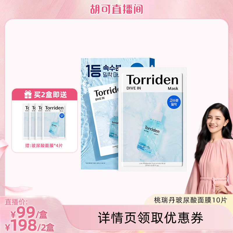 【胡可直播】韩国Torriden桃瑞丹玻尿酸面膜10片韩国进口
