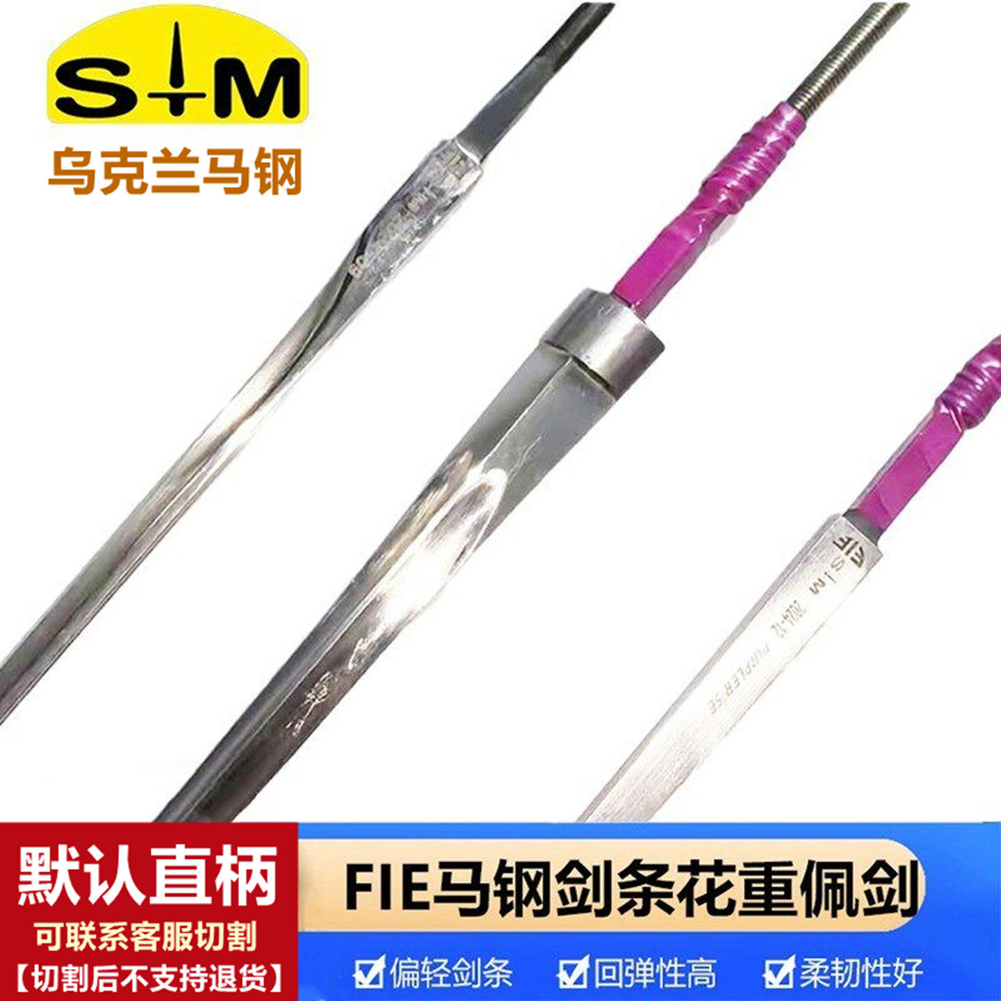 进口马钢STM花重佩剑条FIE认证