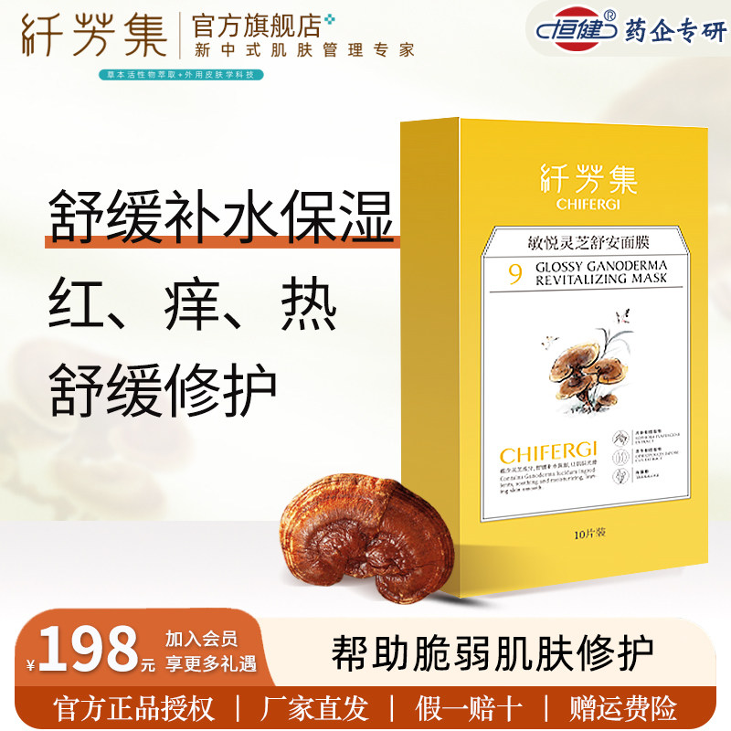 纤芳集灵芝面膜补水保湿舒缓红脸