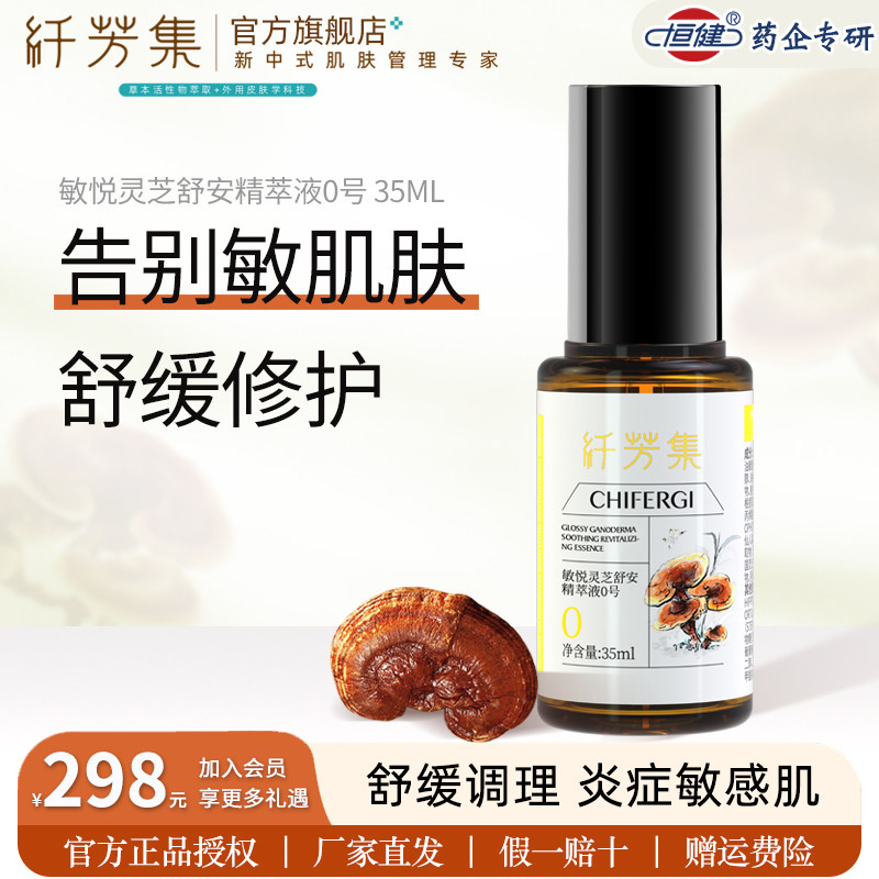 纤芳集敏悦灵芝舒安精萃液0号舒缓敏感修复屏障烂脸改善干痒刺痛