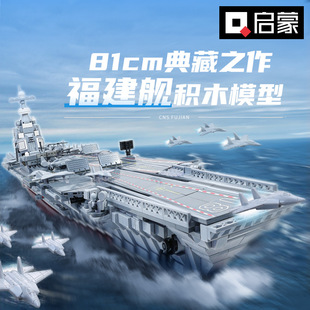 奇妙积木启蒙23018福建舰航空母舰096型战略核潜艇23020玩具模型