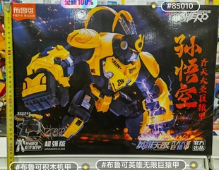 布鲁可英雄无限巨猿甲拼装模型玩具孙悟空摩手办积木布鲁克男