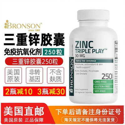 美国直邮Bronson Zinc Triple Play 三重锌补充胶囊30毫克250粒