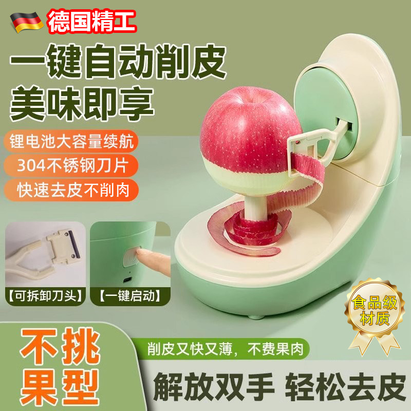 德国全自动苹 果削皮器家用多功能电动削皮刀神器梨苹 果瓜果刮皮