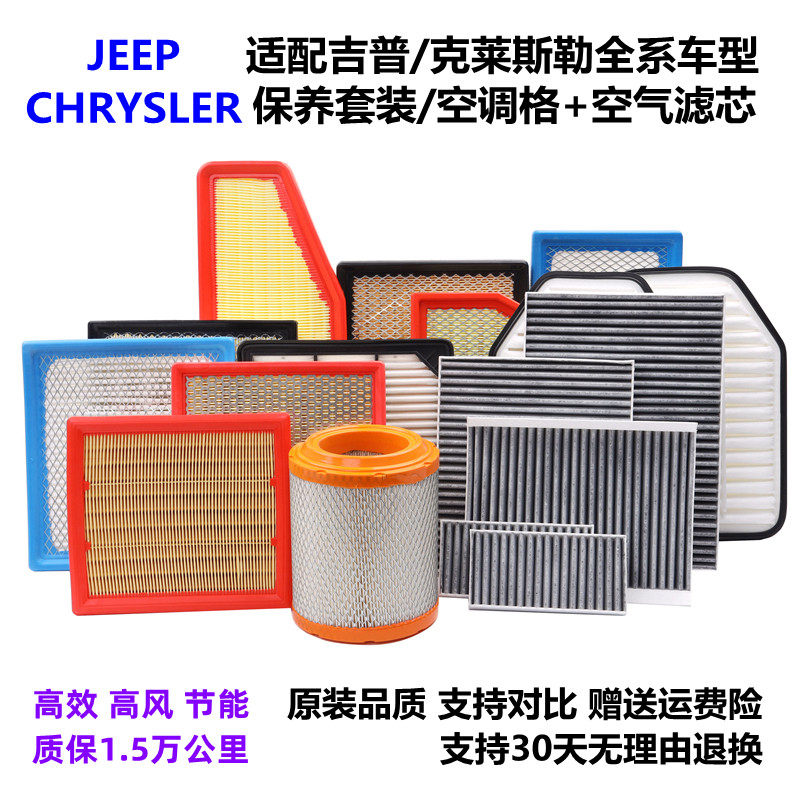 JEEP克莱斯勒空滤活性炭保养套装