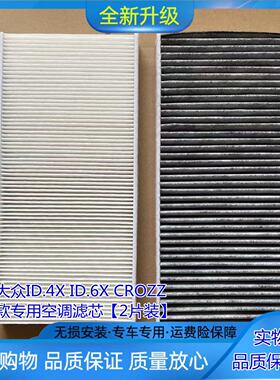 适配大众ID.4X ID.6X空调滤芯ID3 ID6 CROZZ空调滤清器冷气格2片