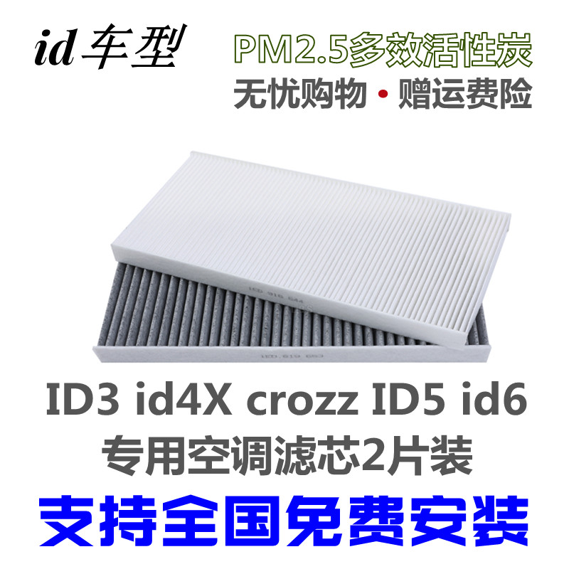 大众ID3/4/5/6专用PM2.5空调滤芯
