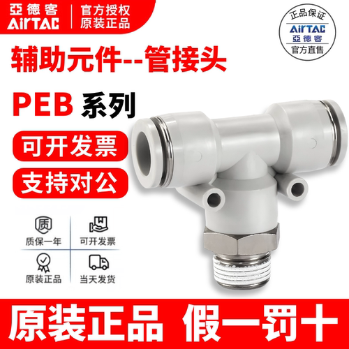 原装亚德客 T型螺纹三通PEB4/6/8/10/12-01 PEB4-01-S不锈钢接头