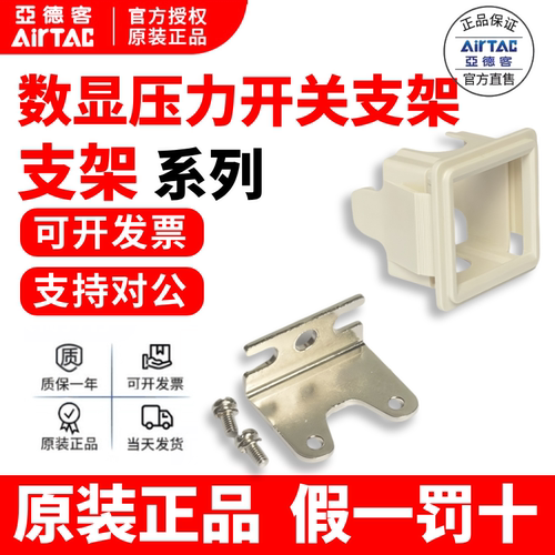 亚德客AIRTAC数显压力开关安装架